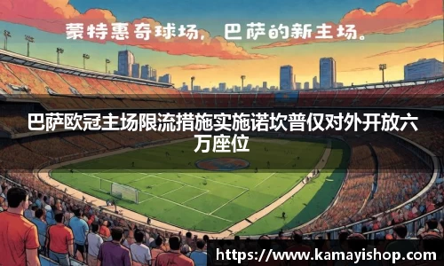 巴萨欧冠主场限流措施实施诺坎普仅对外开放六万座位
