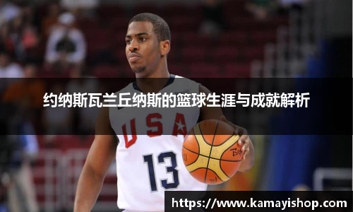 约纳斯瓦兰丘纳斯的篮球生涯与成就解析