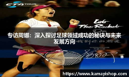 专访周娜：深入探讨足球领域成功的秘诀与未来发展方向
