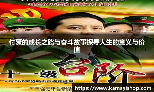 付豪的成长之路与奋斗故事探寻人生的意义与价值