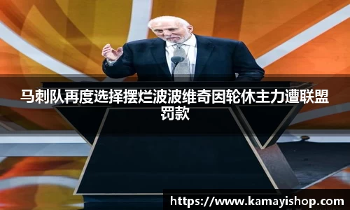 马刺队再度选择摆烂波波维奇因轮休主力遭联盟罚款