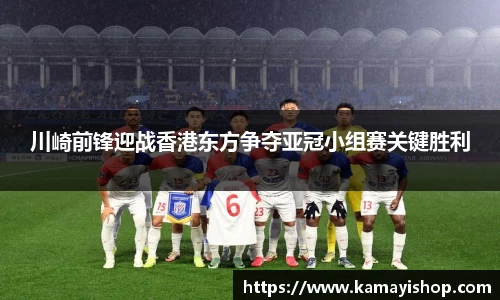 川崎前锋迎战香港东方争夺亚冠小组赛关键胜利