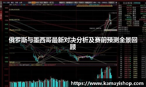 俄罗斯与墨西哥最新对决分析及赛前预测全景回顾
