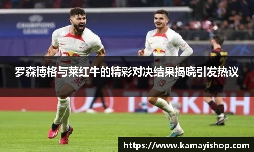 罗森博格与莱红牛的精彩对决结果揭晓引发热议
