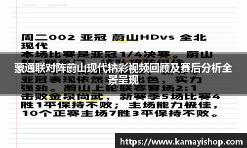 蒙通联对阵蔚山现代精彩视频回顾及赛后分析全景呈现