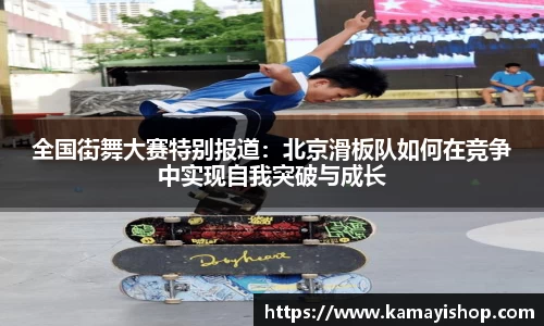 全国街舞大赛特别报道：北京滑板队如何在竞争中实现自我突破与成长