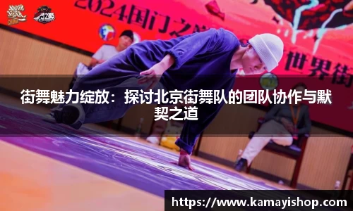 街舞魅力绽放：探讨北京街舞队的团队协作与默契之道