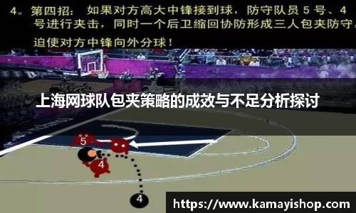 上海网球队包夹策略的成效与不足分析探讨
