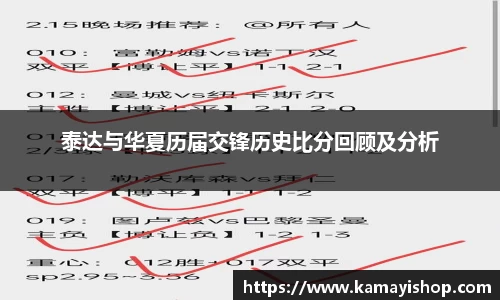 泰达与华夏历届交锋历史比分回顾及分析
