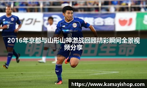 2016年京都与山形山神激战回顾精彩瞬间全景视频分享