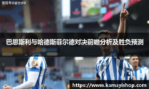 巴恩斯利与哈德斯菲尔德对决前瞻分析及胜负预测